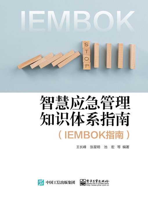 Cover image for 智慧应急管理知识体系指南（IEMBOK指南）
